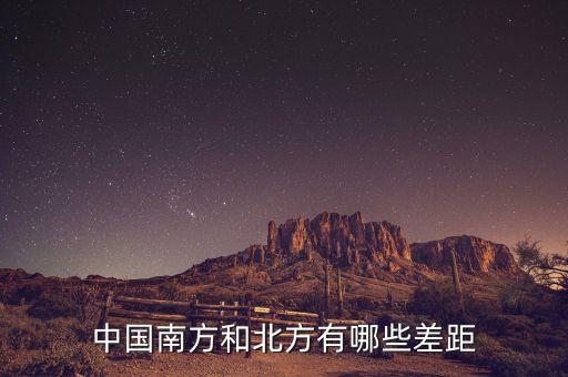 南方的富豪與北方的富豪分別在做什么，中國(guó)南方和北方有哪些差距