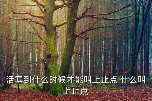北汽收購活塞什么時候，活塞到什么時候才能叫上止點 什么叫上止點