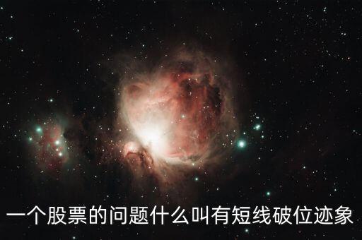 什么叫短線破位，一個(gè)股票的問題什么叫有短線破位跡象