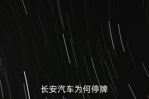 長安汽車為什么停牌，長安汽車000625 為什么停牌