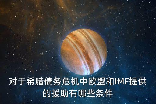 歐債危機時中國對希臘有什么支持，對于希臘債務(wù)危機中歐盟和IMF提供的援助有哪些條件