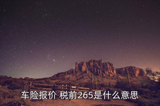 車險(xiǎn)報(bào)價(jià)是什么意思，請(qǐng)問這是什么意思啊Auto Insurance Quotes