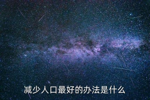 人口少用什么方法鼓勵生育，人口不足什么辦