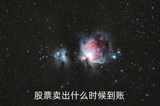 股票賣出什么時候到賬