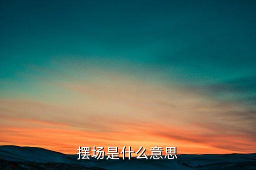 候場是什么意思，場是什么意思及用法