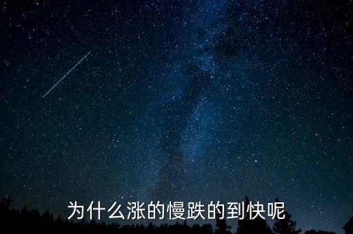 為什么股票漲得慢跌得快，為什么股票總是長(zhǎng)得慢跌得快