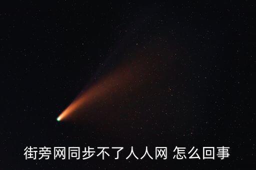 街庫網(wǎng)為什么失敗，街旁網(wǎng)同步不了人人網(wǎng) 怎么回事