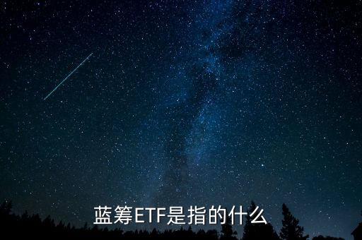藍(lán)籌ETF是指的什么