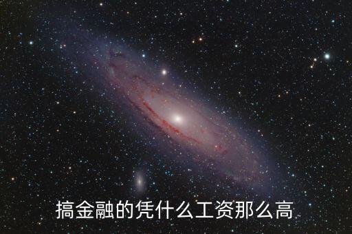 搞金融的憑什么工資那么高