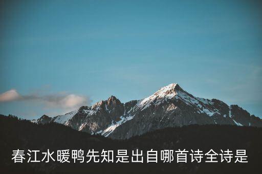 什么春江水暖雞先知，春江水暖鴨先知是出自哪首詩(shī)全詩(shī)是