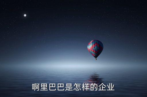 阿里巴巴為什么選擇紐交所，啊里巴巴是怎樣的企業(yè)