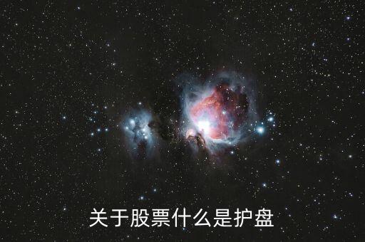關(guān)于股票什么是護(hù)盤