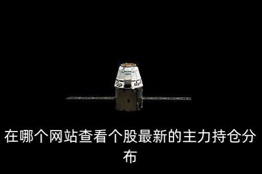 什么軟件可以看主力散戶分開，在哪個網(wǎng)站查看個股最新的主力持倉分布