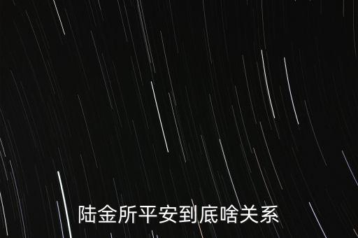 陸金所為什么脫離平安，陸金所平安到底啥關(guān)系
