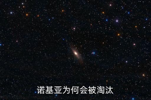 為什么諾基亞會(huì)被淘汰，諾基亞為何被市場(chǎng)淘汰