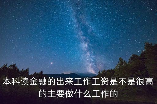 金融工資高到底做什么啊，搞金融的憑什么工資那么高