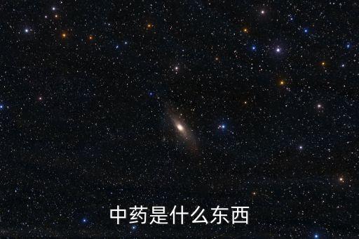 中藥是什么股，中藥是什么東西