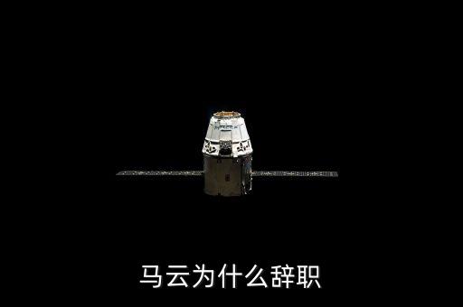 馬云為什么辭職