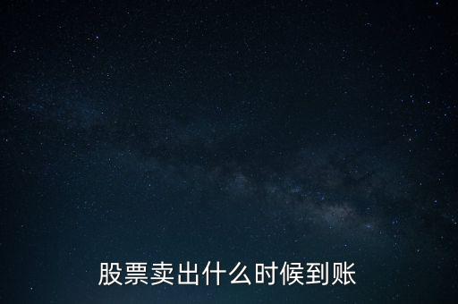 同花順賣(mài)出股票什么時(shí)候到賬，同花順股票賣(mài)出后多久能到賬戶