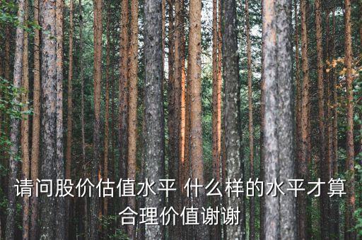 什么叫股票的估價(jià)水平，目前A股估值在什么水平