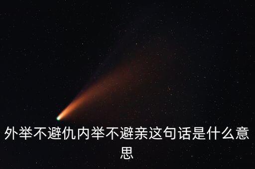 外舉不避仇內(nèi)舉不避親這句話是什么意思