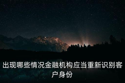出現(xiàn)什么情況需要重新識別客戶身份，在反洗錢操作中出現(xiàn)哪些情況時信用社應當重新識別客戶