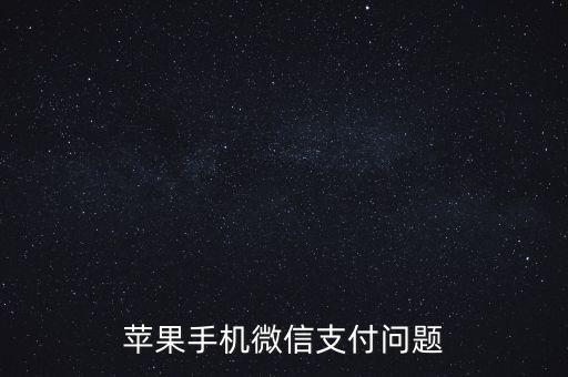 蘋果手機微信支付問題