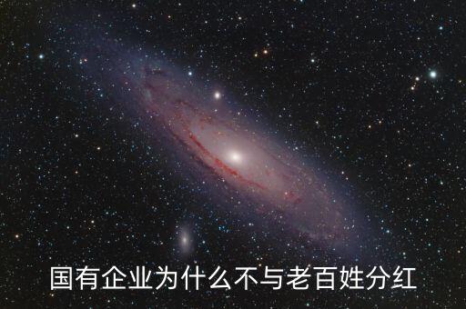 國企為什么不給老百姓股票，國有企業(yè)為什么不與老百姓分紅