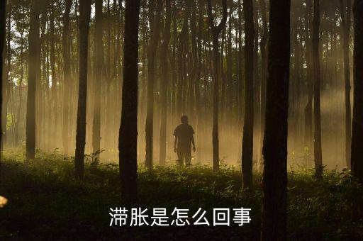 滯脹是怎么回事