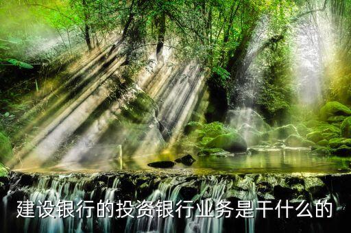 建設(shè)銀行投行部做什么，國有四大行的投行部在做什么