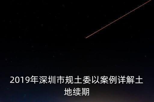 深圳工業(yè)用地改商業(yè)用地什么時候補交地價，工業(yè)用地變成商業(yè)用地怎么補償