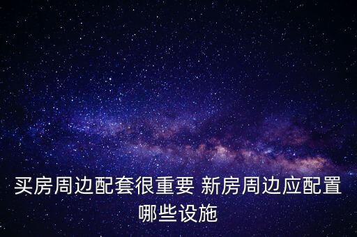 發(fā)改委新房配套都是什么，西安市發(fā)改委家屬院小區(qū)周邊配套怎么樣