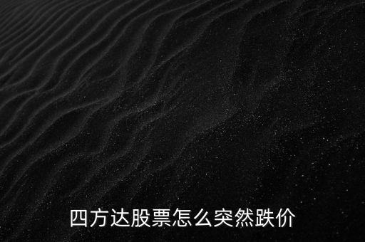 四方達(dá)什么時(shí)候登記日，四方達(dá)股票16 進(jìn)的后市怎樣