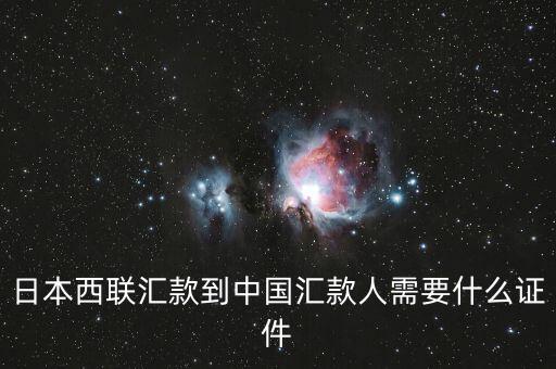 西聯(lián)匯款中國(guó)銀行需要什么資料，日本西聯(lián)匯款到中國(guó)匯款人需要什么證件