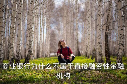 為什么銀行的自營資金不可以直接用來投資，商業(yè)銀行的自有資金不可以投資于