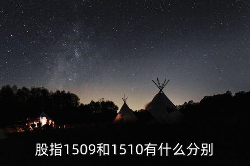 中證1510什么意思，股指1509和1510有什么分別