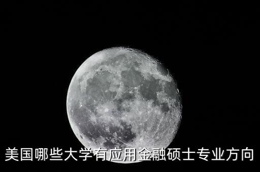 美國(guó)哪些大學(xué)有應(yīng)用金融碩士專業(yè)方向