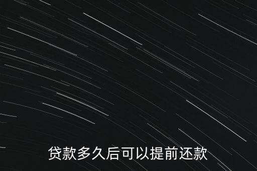 房貸什么時候提前還款合適，貸款買的房子什么時候提前還款好啊