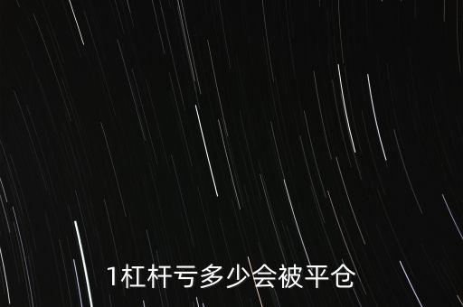 股票加杠桿什么平倉(cāng)，如果我買(mǎi)的股票跌到1后平倉(cāng)我是否還要支討平倉(cāng)后的錢(qián)呢