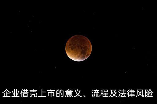 企業(yè)借殼上市的意義、流程及法律風(fēng)險(xiǎn)
