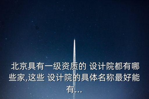 北京規(guī)劃設(shè)計(jì)院轉(zhuǎn)讓,北京通暢電信規(guī)劃設(shè)計(jì)院