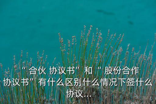 合伙公司要簽股份協(xié)議吧,關于合伙開公司股份