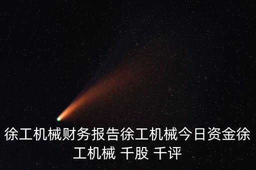 徐工機械財務報告徐工機械今日資金徐工機械 千股 千評