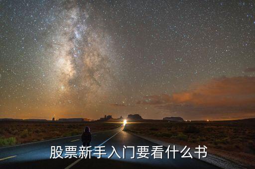  股票新手入門(mén)要看什么書(shū)