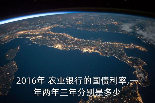 農業(yè)銀行2016年利率,2016年農業(yè)銀行貸款年利率是多少