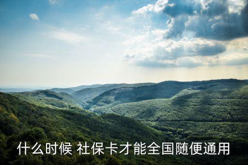 什么時(shí)候 社?？ú拍苋珖S便通用