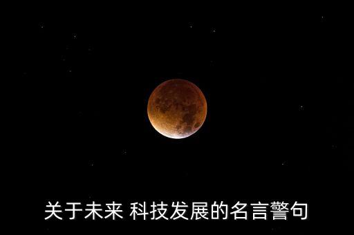關(guān)于未來(lái) 科技發(fā)展的名言警句