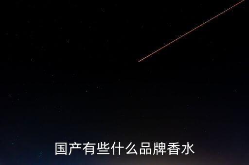 國產有些什么品牌香水