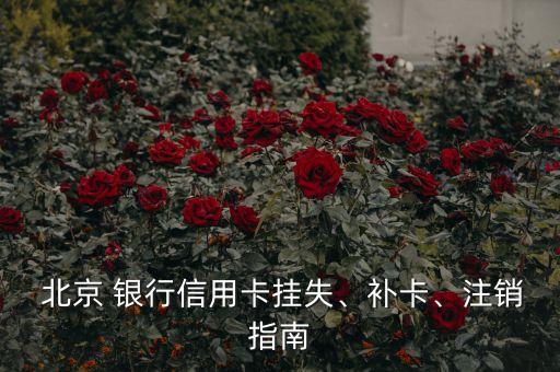  北京 銀行信用卡掛失、補(bǔ)卡、注銷指南