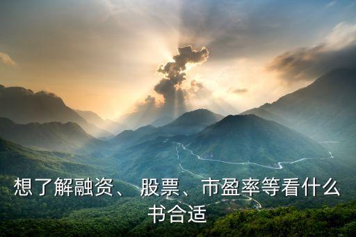 想了解融資、 股票、市盈率等看什么書(shū)合適